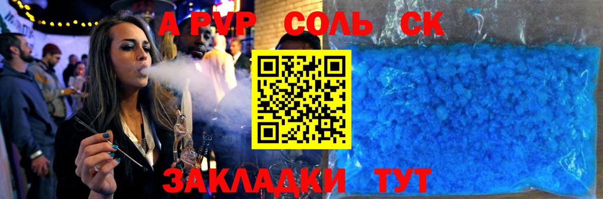Светлоград  Alpha-PVP  Вход с VPN  цена   A PVP Соль  А ПВП крисы CK 