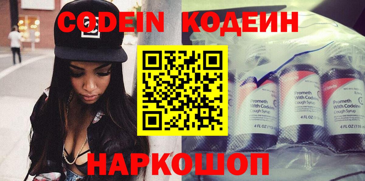 Кодеин Purple Drank Светлоград