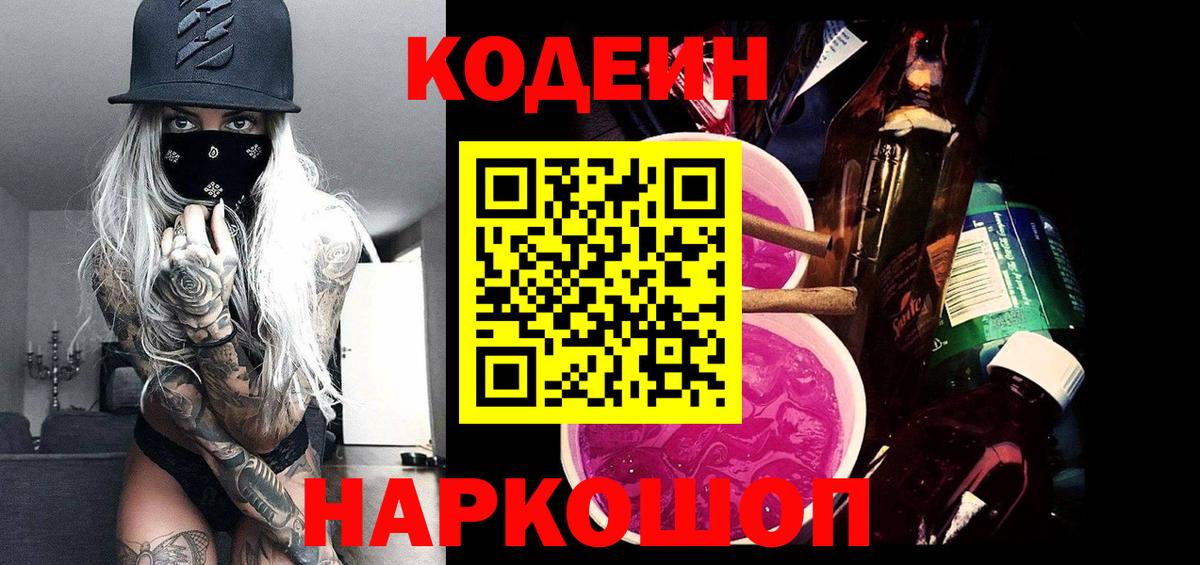 Кодеин Purple Drank  Вход с VPN  Светлоград 